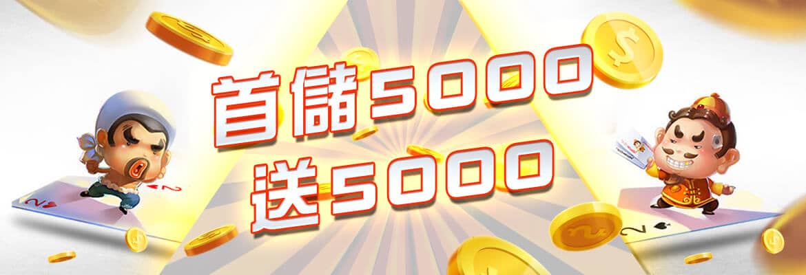 凱薩娛樂城-首儲5000送5000