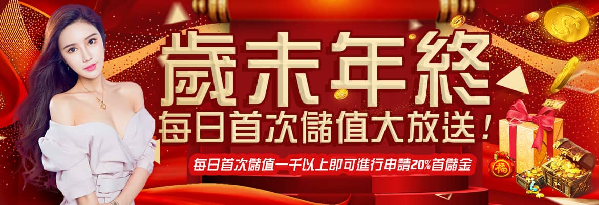 凱薩娛樂城-歲末年終每日首次儲值大放送!