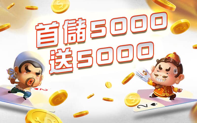 凱薩娛樂城-首儲5000送5000