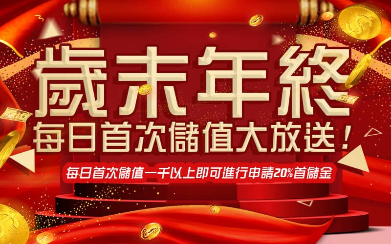 凱薩娛樂城-歲末年終每日首次儲值大放送!