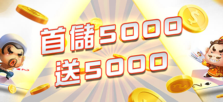 凱薩娛樂城-首儲5000送5000