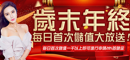 凱薩娛樂城-歲末年終每日首次儲值大放送!